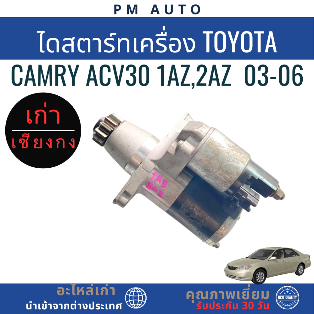 ไดสตาร์ท Toyota Camry ACV30 1az,2az ปี 03-06