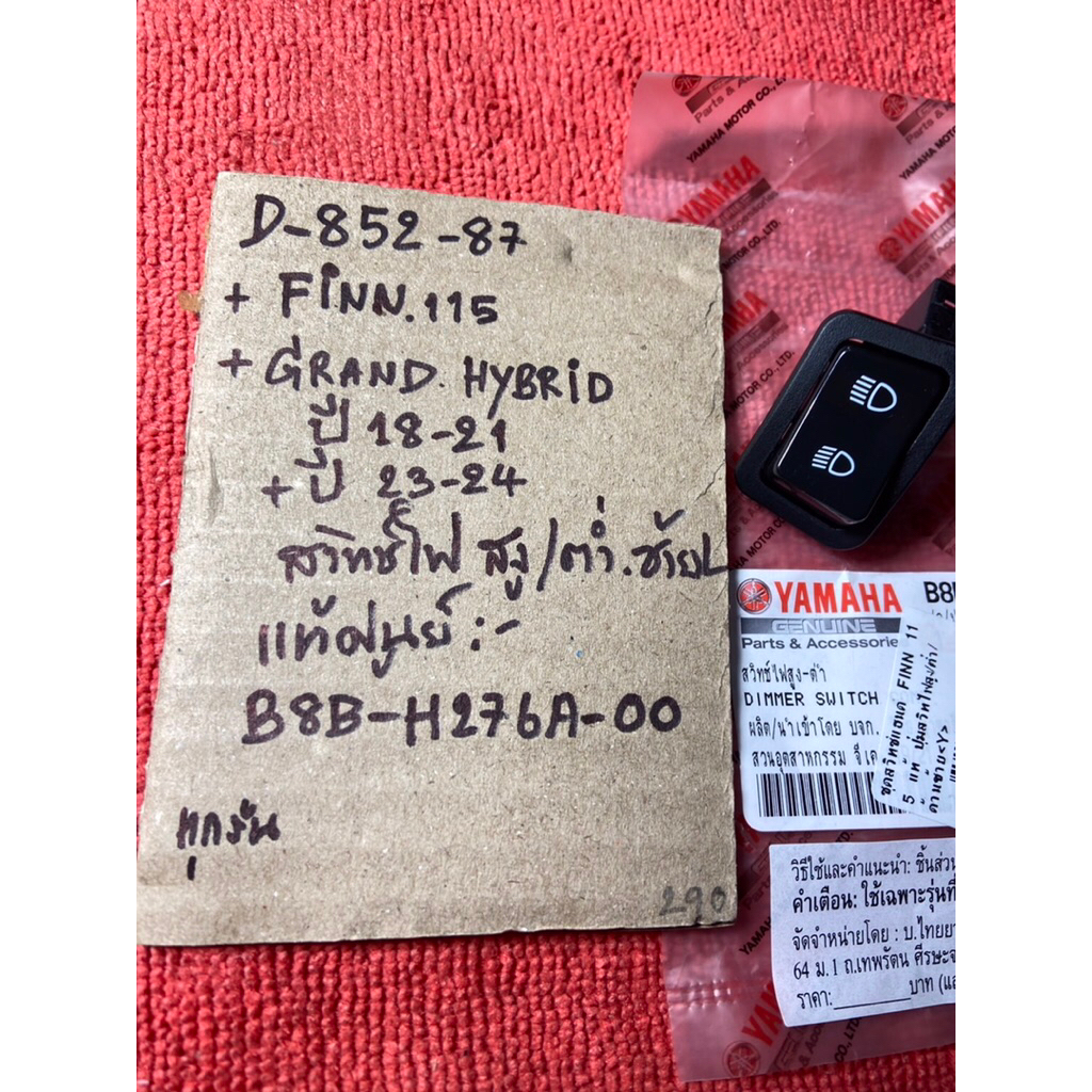 FINN 115 Grand Hybrid ปี 18-21 และ 23-24 D-852. 87 สวิทซ์ไฟ สูง-ต่ำ ซ้ายL แท้ศูนย์ B8B- H276A- 00 รถ