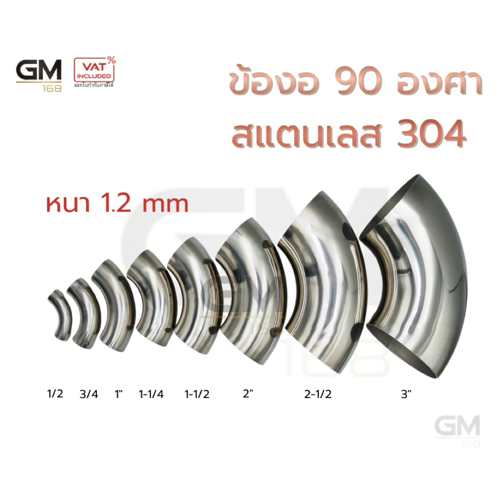 ข้องอสแตนเลส 90 องศา เกรด 304 ขนาด 4หุน-3นิ้ว ความหนา 1.2 มิล