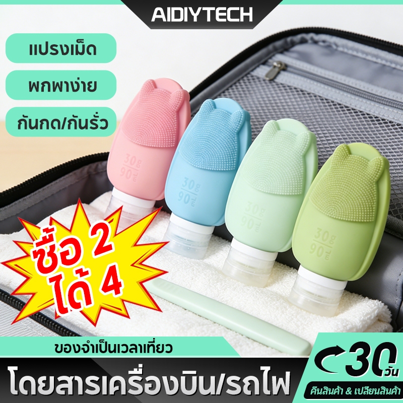 AIDIY [ไม่รั่ว] ซื้อ 2 ได้ 4 ขวดซิลิโคนพกพา 90มล. แบบรีฟิล สำหรับท่องเที่ยว ใช้แล้วติดใจ!