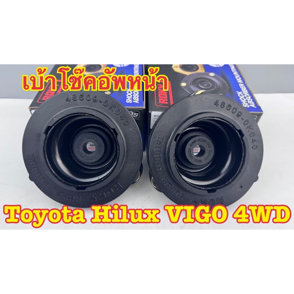 เบ้าโช๊คอัพหน้า ROKY VIGO 4wd ราคาต่อคู่ซ้ายขวา รหัส48609-0K040