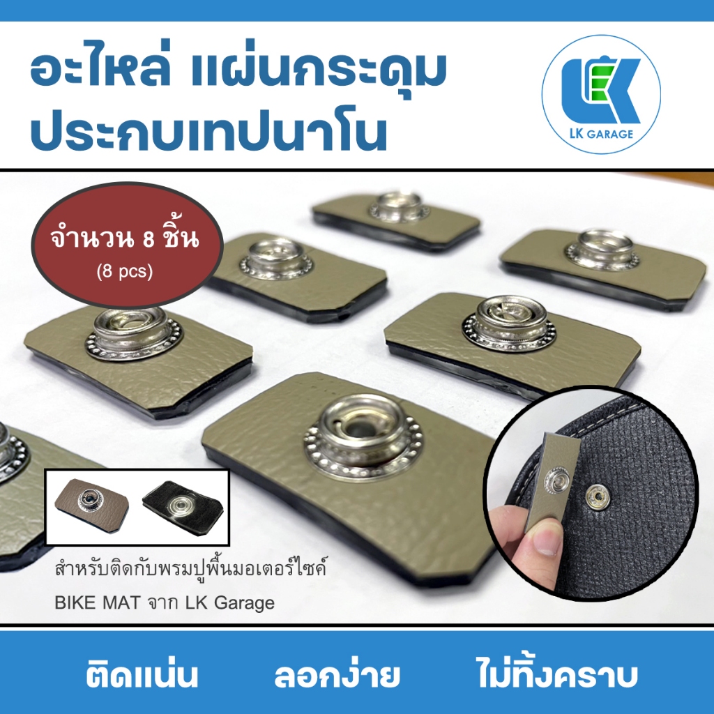 อะไหล่ แผ่นกระดุม ประกบเทปสองหน้า (8 ชิ้น) สำหรับพรมปูพื้นมอเตอร์ไซค์ กระดุม Bike Mat จาก LK Garage