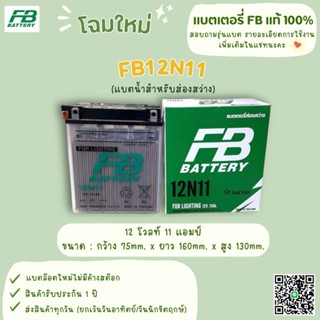 แบตเตอรี่ FB12N11 แบตสำหรับส่องสว่าง (แบบใสรุ่นใหม่)