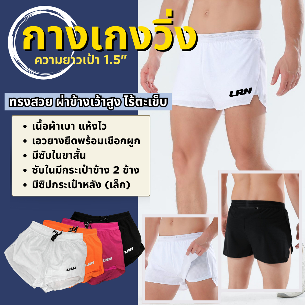 กางเกงวิ่งขาสั้น 1.5" น้ำหนักเบา แห้งไว มีซับในขาสั้น วิ่งมาราธอนได้ทุกระยะ (F15)