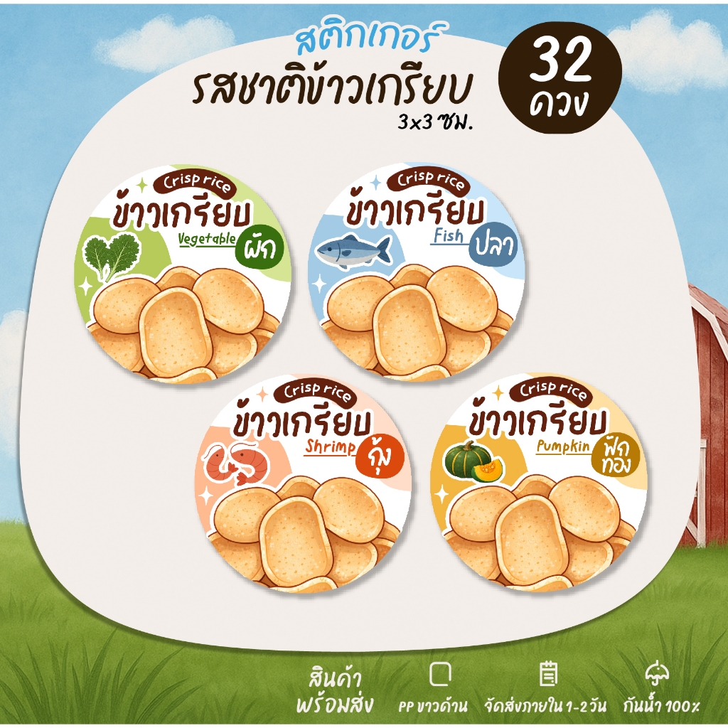 สติกเกอร์ข้าวเกรียบ ข้าวเกรียบปลา ข้าวเกรียบกุ้ง สติกเกอร์ติดขนม พร้อมไดคัท - S26