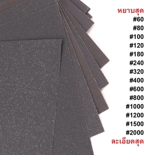 (แพ็ค10แผ่น) กระดาษทราย กระดาษทรายหยาบ-ละเอียด กระดาษทรายขัดน้ำ คุณภาพดี เม็ดทรายคม งานขัด sandpaper waterproof