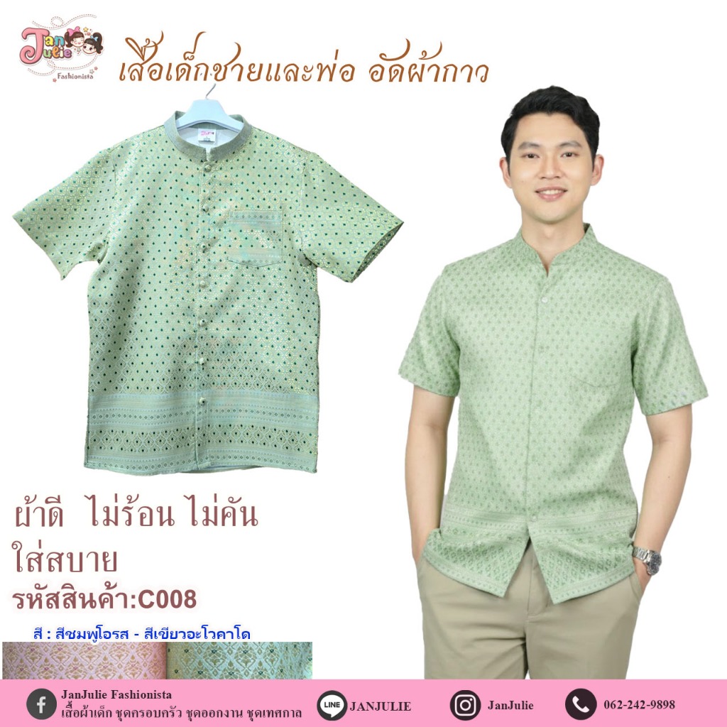 C008 เสื้อเชิ้ตปกคอจีนแขนสั้นเด็กและพ่อ ผ้าทอลายไทยสีเขียวอะโวคาโด