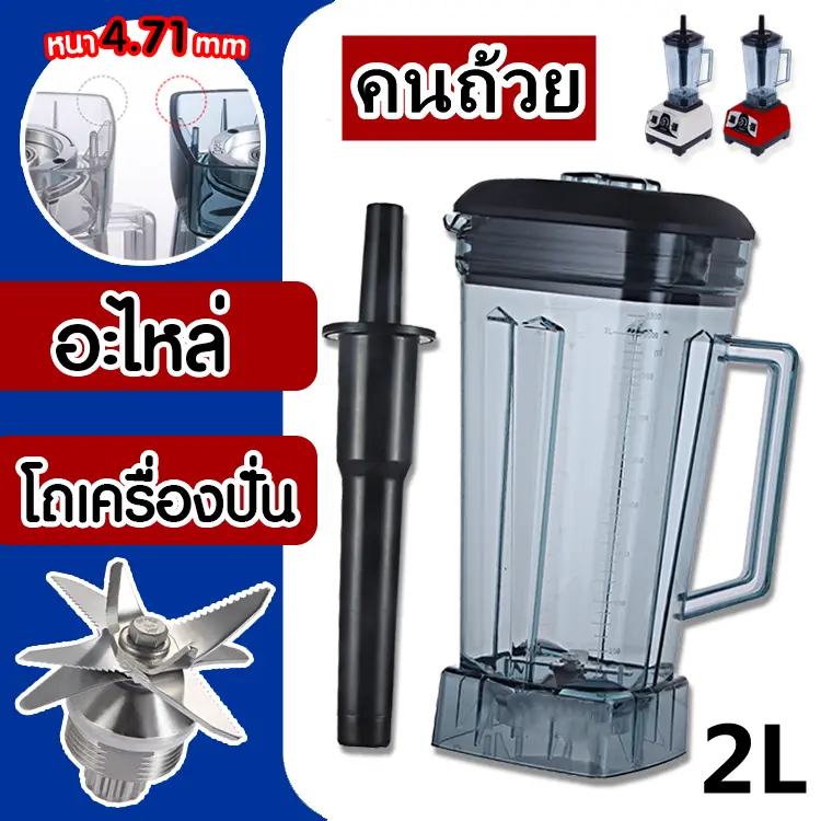 อะไหล่เครื่องปั่น ชุดโถเครื่องปั่น โถปั่น โถเครื่องปั่น รูปที่ 8
