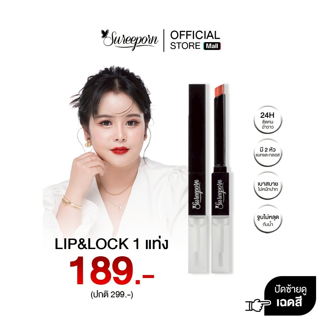 Sureeporn LIP&LOCK - สุรีย์พร ลิป แอนด์ ล็อค