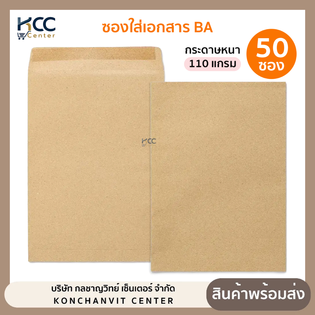 ซองน้ำตาล ซองใส่เอกสาร BA หนา 110 แกรม ยี่ห้อ 666 (50ซอง/แพ็ค)