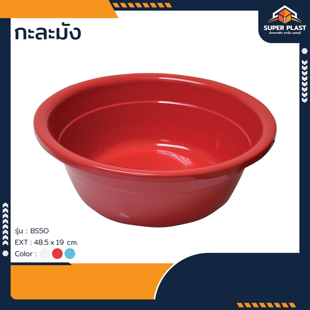 ♻️Super Plast กะละมังทรงกลม กะละมังซักผ้า กะละมังพลาสติก เนื้อหนา แข็งแรง ไม่แตกร้าวง่าย มีให้เลือก 3 สี BS-50