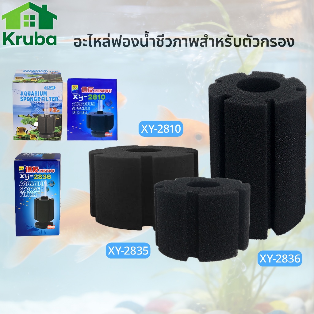 กรองฟองน้ำ ตู้ปลา​ - เปลี่ยนตะแกรงกรอง XY-2835 XY-2836 เปลี่ยนผ้าฝ้ายชีวภาพเป็นประจำ