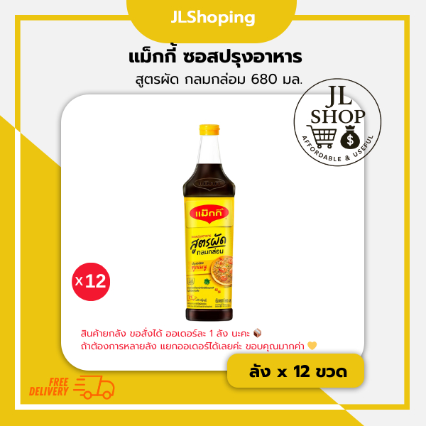แม็กกี้ ซอสปรุงอาหาร  สูตรผัด กลมกล่อม 680 มล. (ลัง x 12 ขวด)