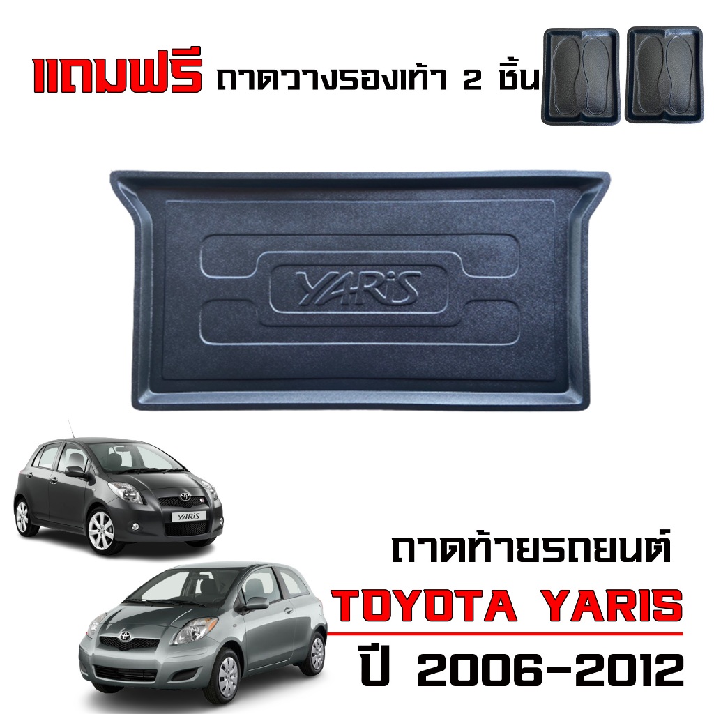 ถาดท้ายรถยนต์ Toyota Yaris ปี 2006-2012 (GEN1) รุ่น 5ประตู #งานเกรดส่งศูนย์บริการ ถาดรองท้ายรถ ยกขอบ