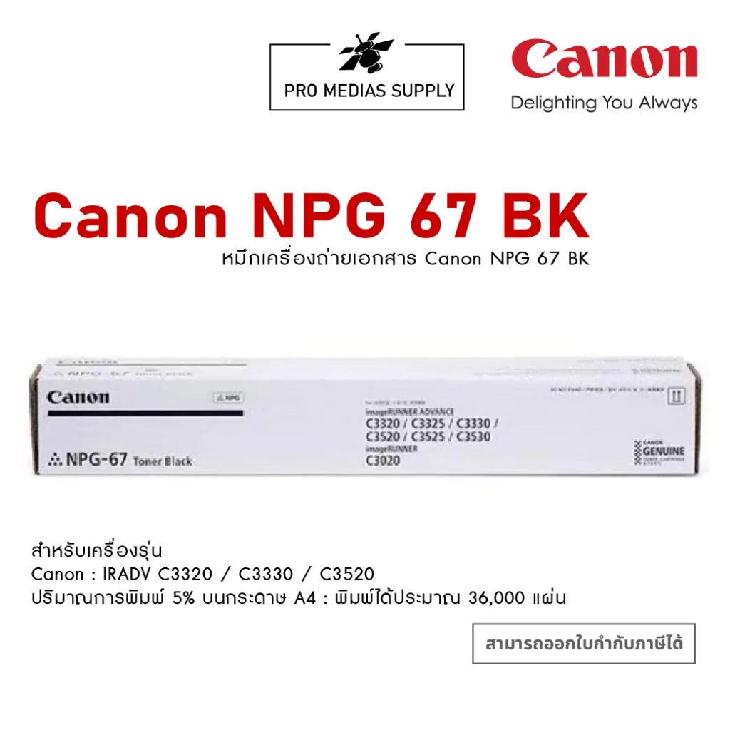 หมึกเครื่องถ่ายเอกสาร CANON NPG-67