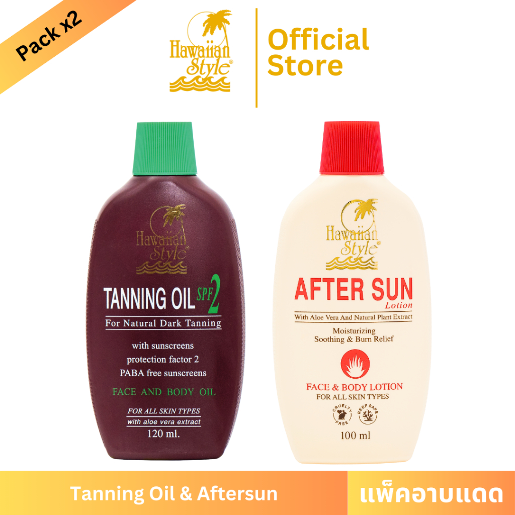 Hawaiian Style Tanning Oil SPF2 & Aftersun Lotion ออยล์ทาผิวอาบแดดผิวแทน และโลชั่นบำรุงผิวหลังอาบแดดผิวแทนน้ำตาล