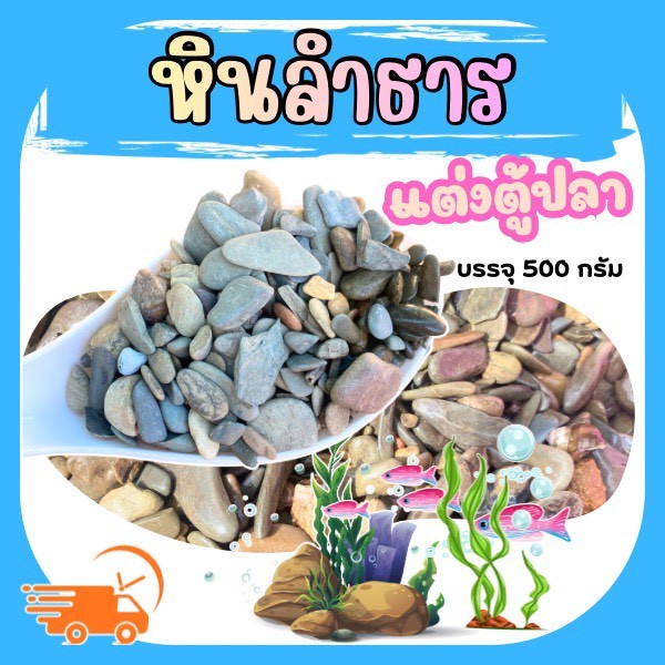 หินลำธาร บรรจุ 500 กรัม