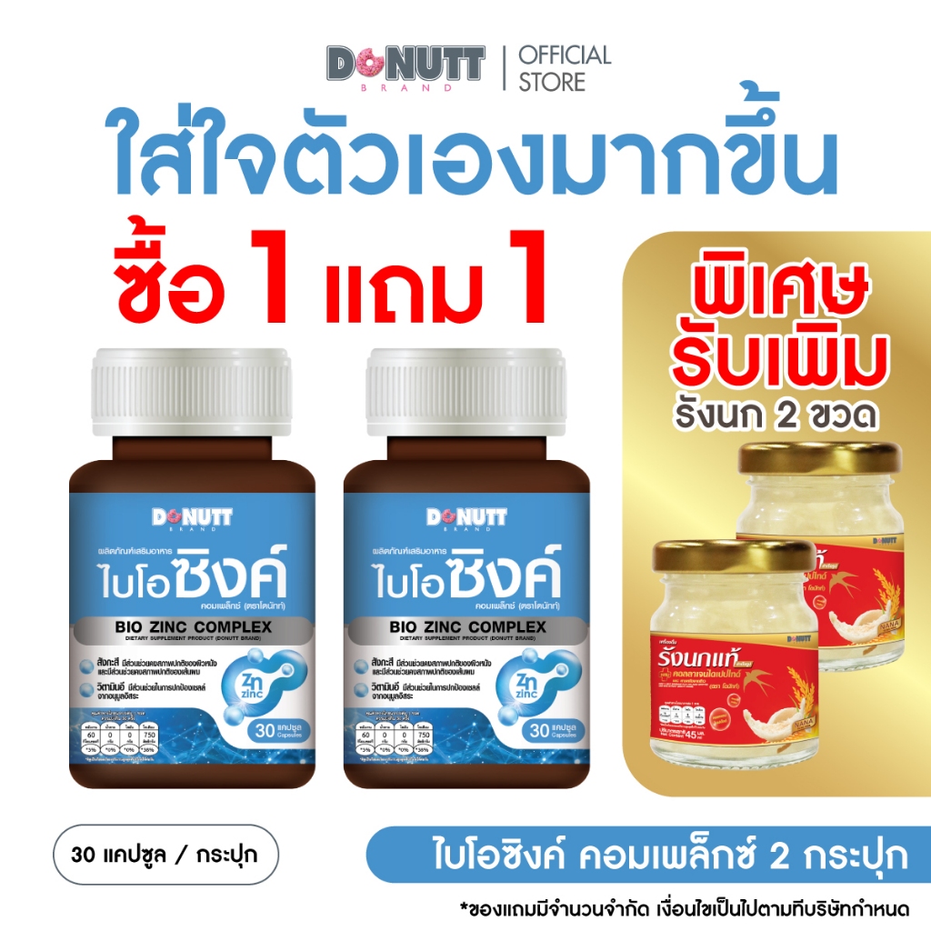 [1แถม] Donutt Brand Zinc ซิงค์  ดูดซึมดี ช่วยเสริมภูมิ ลดการอักเสบของผิว คุมมัน  (30แคปซูล/ขวด)