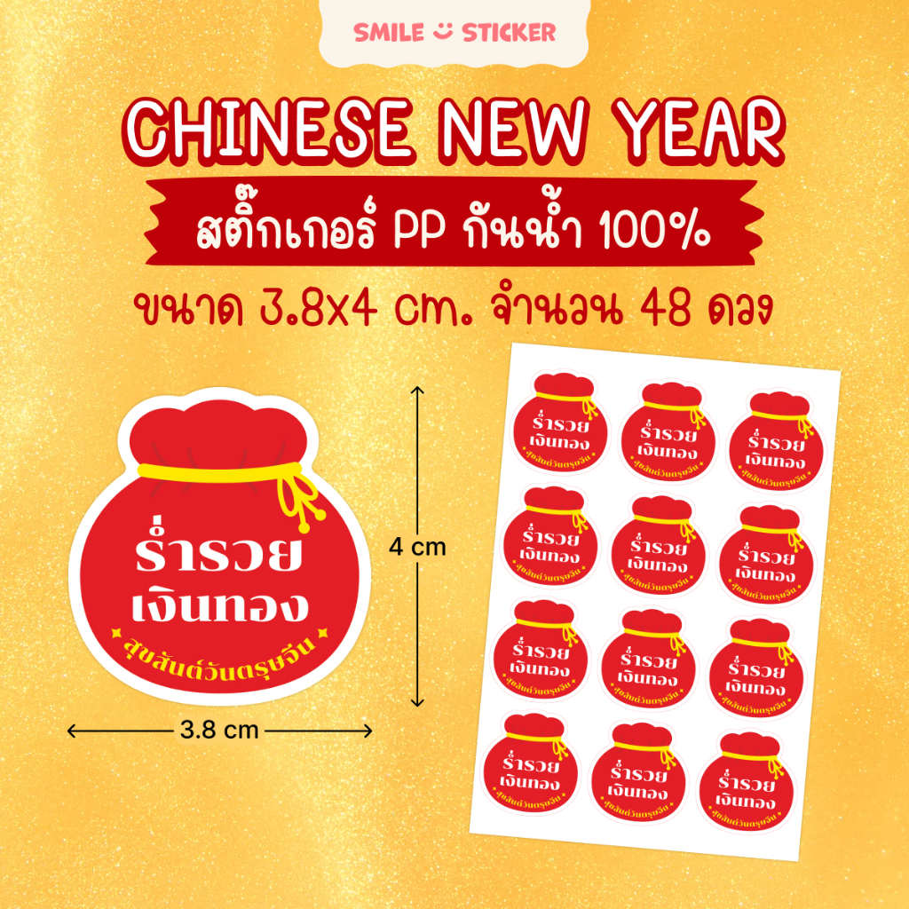 SmileSticker สติ๊กเกอร์ตรุษจีน ถุงนำโชคสีแดง จำนวน 48 ดวง ขนาด 3.8x4 cm สติ๊กเกอร์ PP กันน้ำ 100%