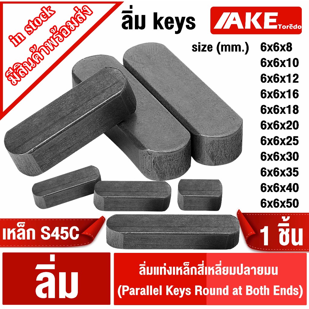 ลิ่ม keys ขนาด 6มิล เหล็ก S45C ลิ่มแท่งเหล็กสี่เหลี่ยมปลายมน ลิ่มคีเวย์ ลิ่มส่งกำลัง มูเล่ เฟือง เหล็กเพลา เครื่องยนต์ – โปรปัง