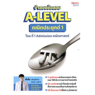 หนังสือ จำลองข้อสอบ A-LEVEL คณิตประยุกต์ 1 |9786166303445| C…