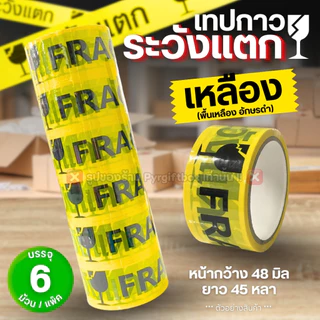 (แพ็ค6ม้วน) เทประวังแตก เทปกาวพิมพ์ลาย หน้ากว้าง 2 นิ้ว ยาว 45 หลา เทปปิดกล่อง FRAGILE