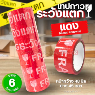 (แพ็ค6ม้วน) เทประวังแตก เทปกาวพิมพ์ลาย หน้ากว้าง 2 นิ้ว ยาว 45 หลา เทปปิดกล่อง FRAGILE