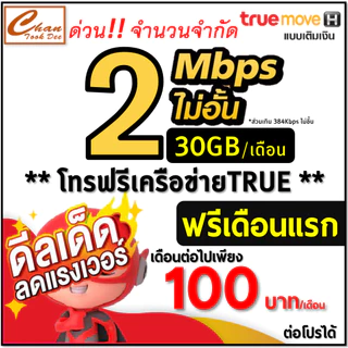ซิม เทพ Sim Net TRUE เน็ต 2Mbps 8Mbps 10Mbps 15Mbps 20Mbps 30Mbpsไม่อั้น ไม่ลดสปีด โทรฟรี* เดือนแรกฟรี มีตัวเลือก