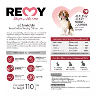 REMY เรมี่ อาหารเปียกสุนัข โลฟไก่หน้าตับไก่ สูตรดูแลหัวใจ 12 ซอง