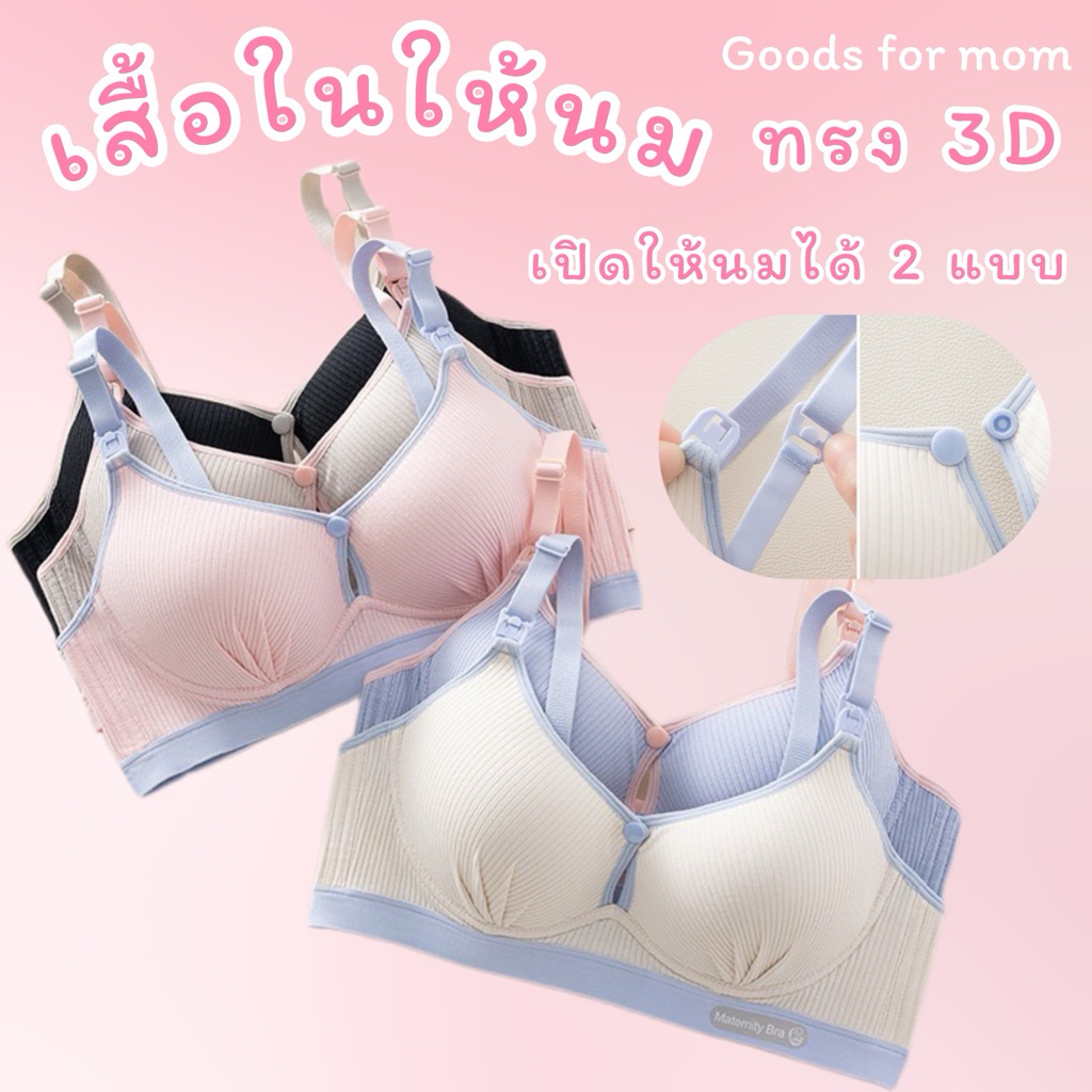 เสื้อในให้นม ทรง 3D เปิดให้นมได้สองแบบ สีทูโทน