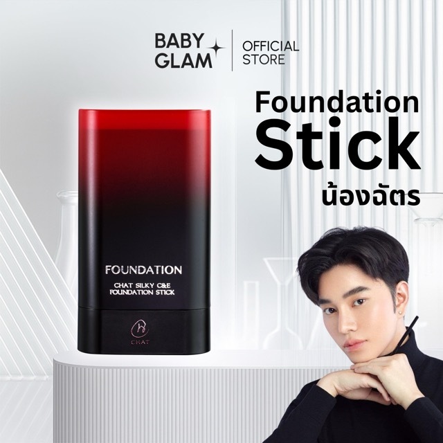 (ของแท้100%) CHAT SILKY C&E FOUNDATION STICK รองพื้นสติ๊กน้องฉัตร LIVE