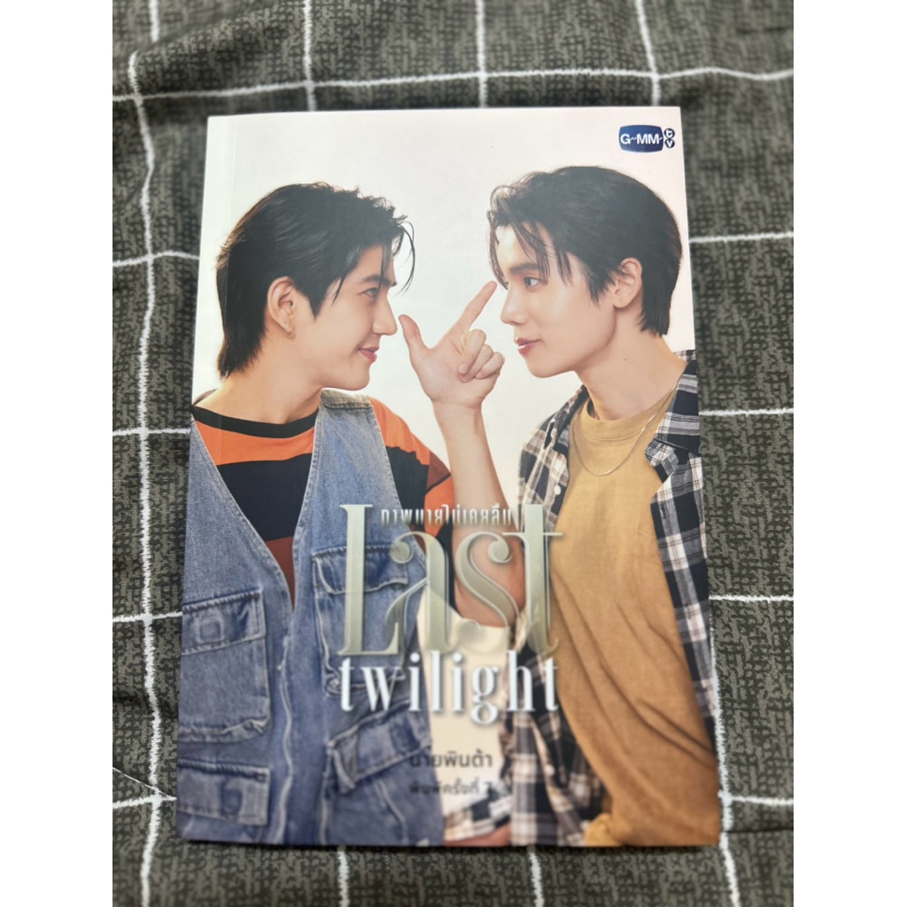 นิยาย last twilight ภาพนายไม่เคยลืม พิมพ์ครั้งที่ 7