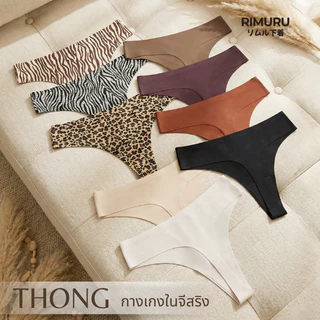RIMURU BRAND รุ่น THONG PR กางเกงในไร้ขอบ จีสตริงเซ็กซี่ เรียบเนียนทั้งตัว ผ้านิ่มยืดเยอะ ไม่เห็นขอบ