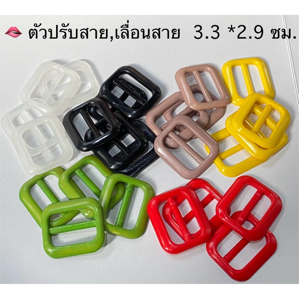 ตัวเลื่อนสาย ปรับสาย พลาสติก  3.3 * 2.9 ซม./ชุดละ 3 ชิ้น ~ เก็บโค้ดส่วนลดในร้านค่ะ