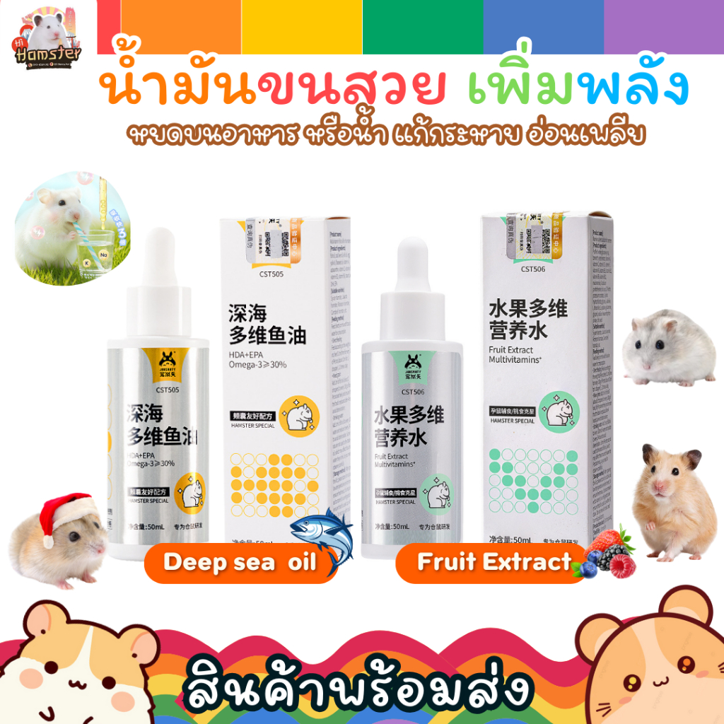 Josanty Fur Care Oil น้ำมันหยดผสมอาหารสำหรับแฮมสเตอร์ เพิ่มพลังงาน ดูแลขน ปริมาณ 50ml