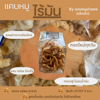 แคบหมูไร้มัน by แคบหมูบัวลอย (เจ้าเก่า)