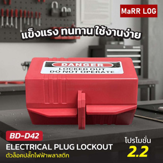 ตัวล็อคปลั๊กไฟฟ้าพลาสติก Plastic Electrical Plug Lockout (BD…