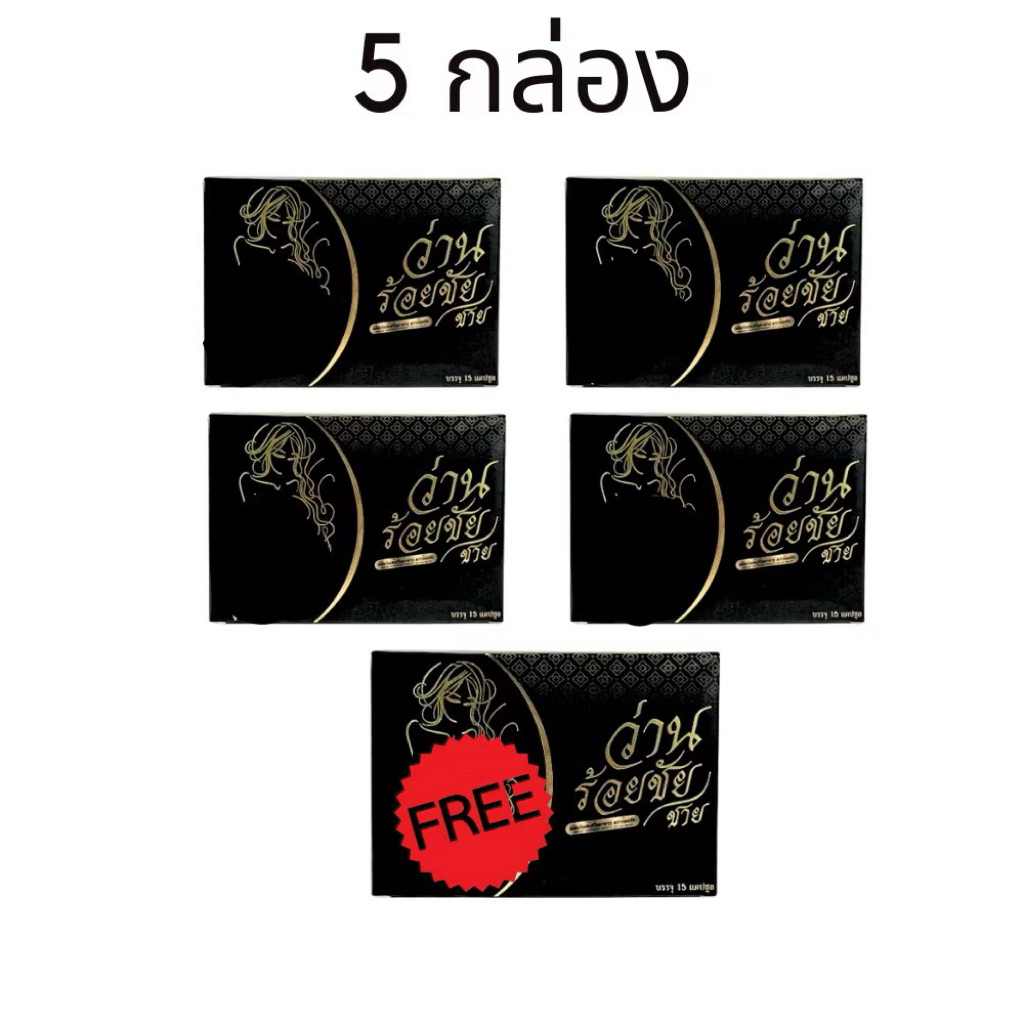 ว่านร้อยชัยของแท้ (5กล่อง) ส่งฟรีเก็บปลายทาง