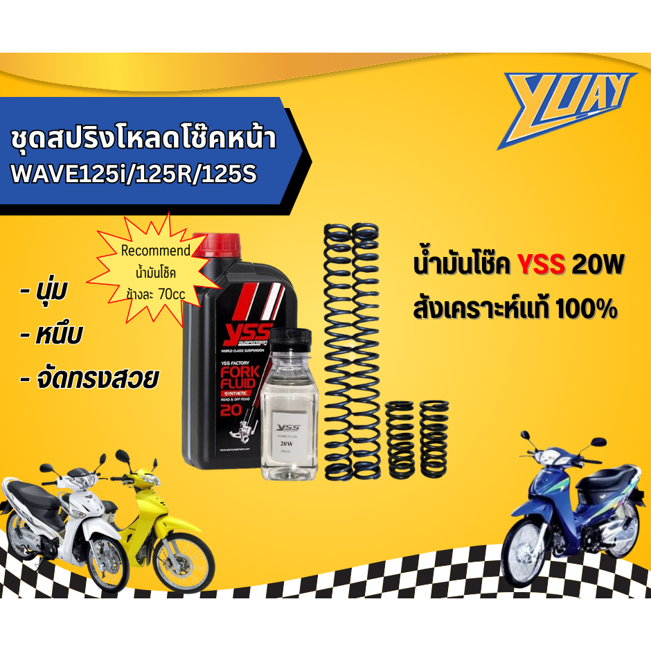 ชุดสปริงโหลดโช๊คหน้า WAVE125i/125R/125S 1ชุด (4ตัว) และน้ำมันโช๊ค YSS/Motul แท้100%