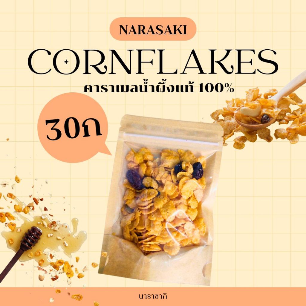 ์NARASAKI คอนเฟลกคาราเมลน้ำผึ้งแท้ ขนาดบรรจุ 30กรัม(รวมถุง)