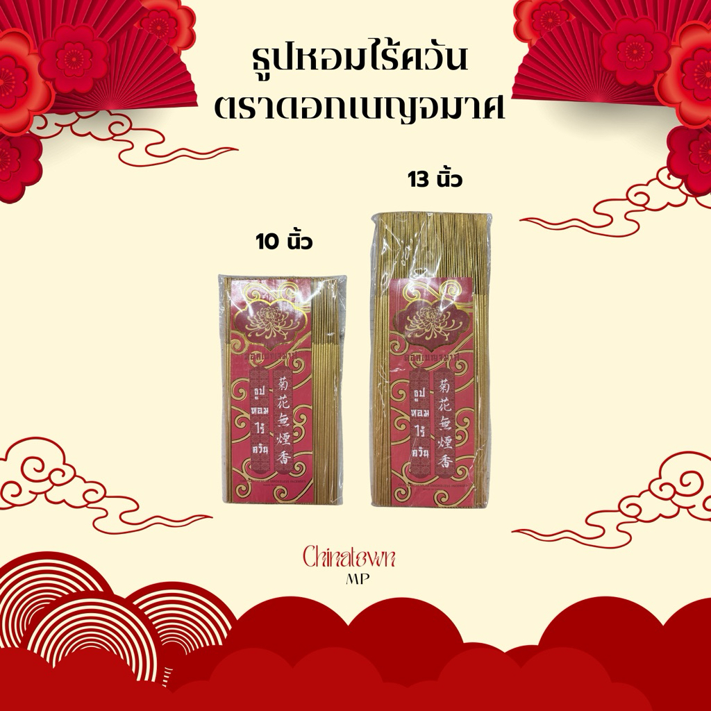 ธูปหอม ธูปทอง ไร้ควัน ตราดอกเบญจมาศ ก้านเล็ก จุดติดง่าย