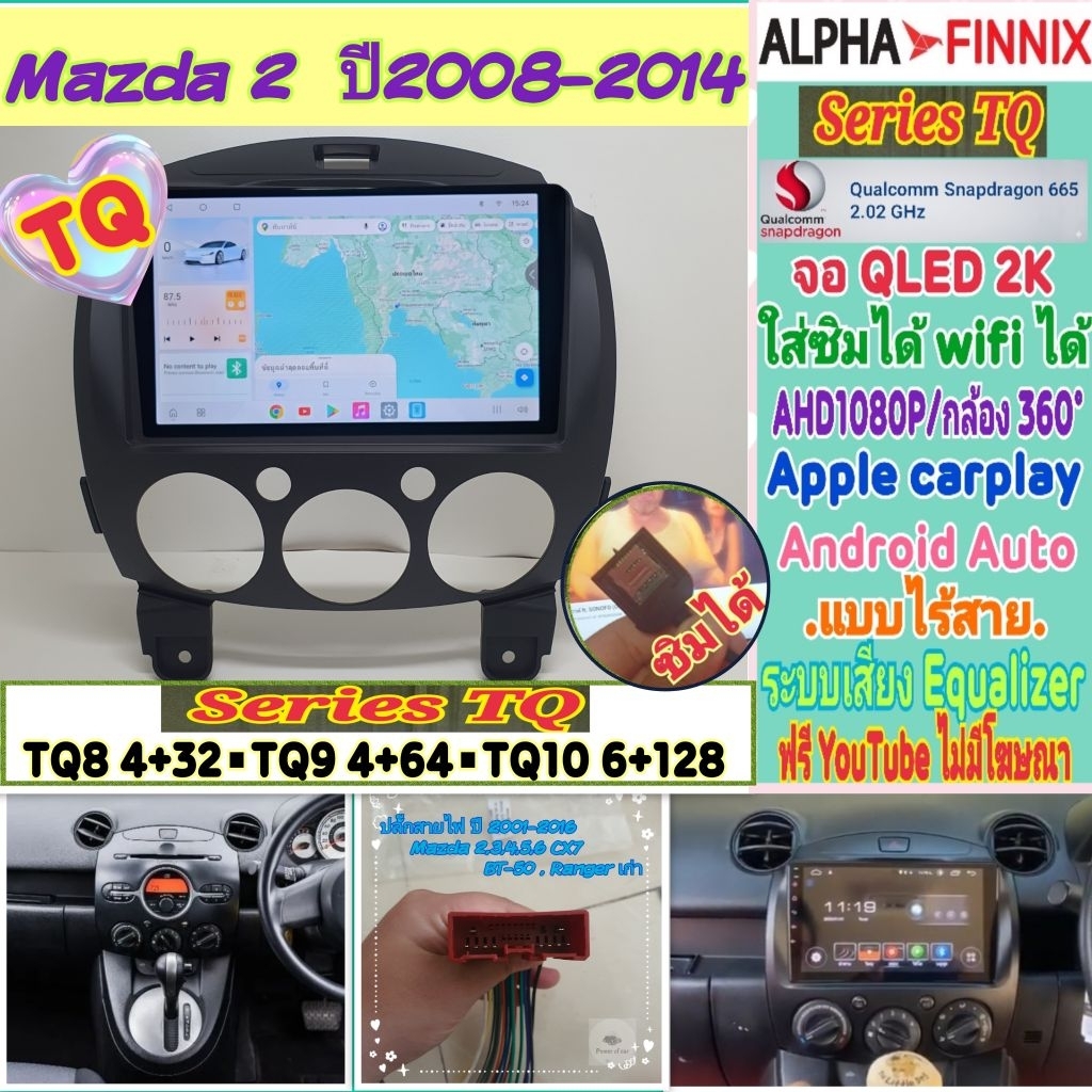 จอแอนดรอย Mazda 2 มาสด้า2 ปี08-14 📌Alpha Finnix TQ8 TQ9 TQ10 2K Snapdragon Ver.14 ซิม 360°AHD1080p C