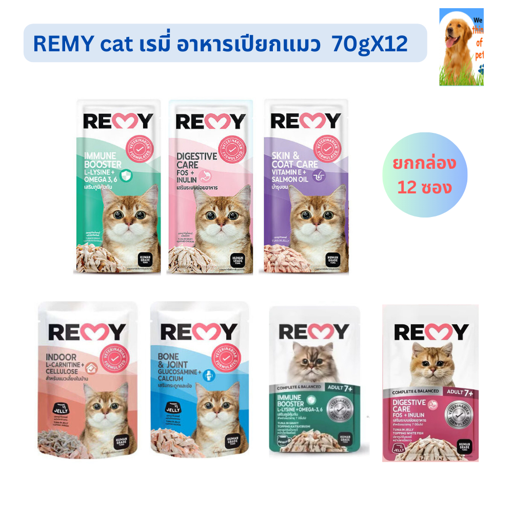 [ยกโหล]Remy Cat เรมี่ อาหารเปียกแมว 7 สูตร 70g x12 ซอง Immune Booster Digestive Skin & Coat Indoor Bone & Joint Adult 7+