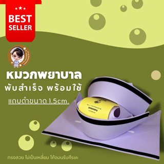 จัดส่งฟรี🔥ไม่มีขั้นต่ำ🔥 หมวกพยาบาล แถบดำ1.5 cm. (แบบพับสำเร็…