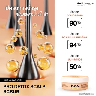 N.A.K. Hair Scrub สครับผม โปรดีทอกหนังศรีษะ สูตรญี่ปุ่น โคล่า วาซาบิ