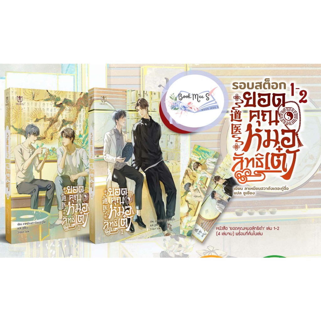 [ลดราคา] ชุด ยอดคุณหมอลัทธิเต๋า (เล่ม 1-2)