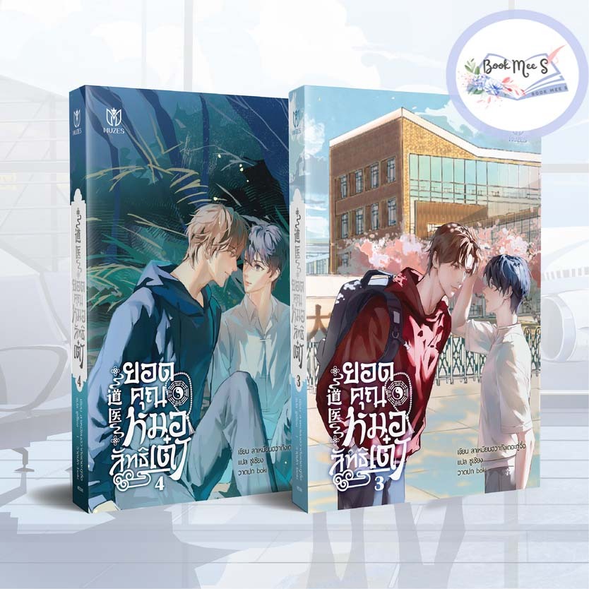 [ลดราคา] ชุด ยอดคุณหมอลัทธิเต๋า (เล่ม 3-4 จบ)