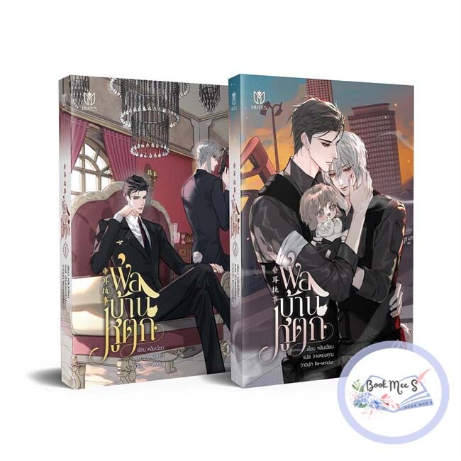 [ลดราคา l ไม่กริบ] ชุด พ่อบ้านหูตก (2 เล่มจบ)