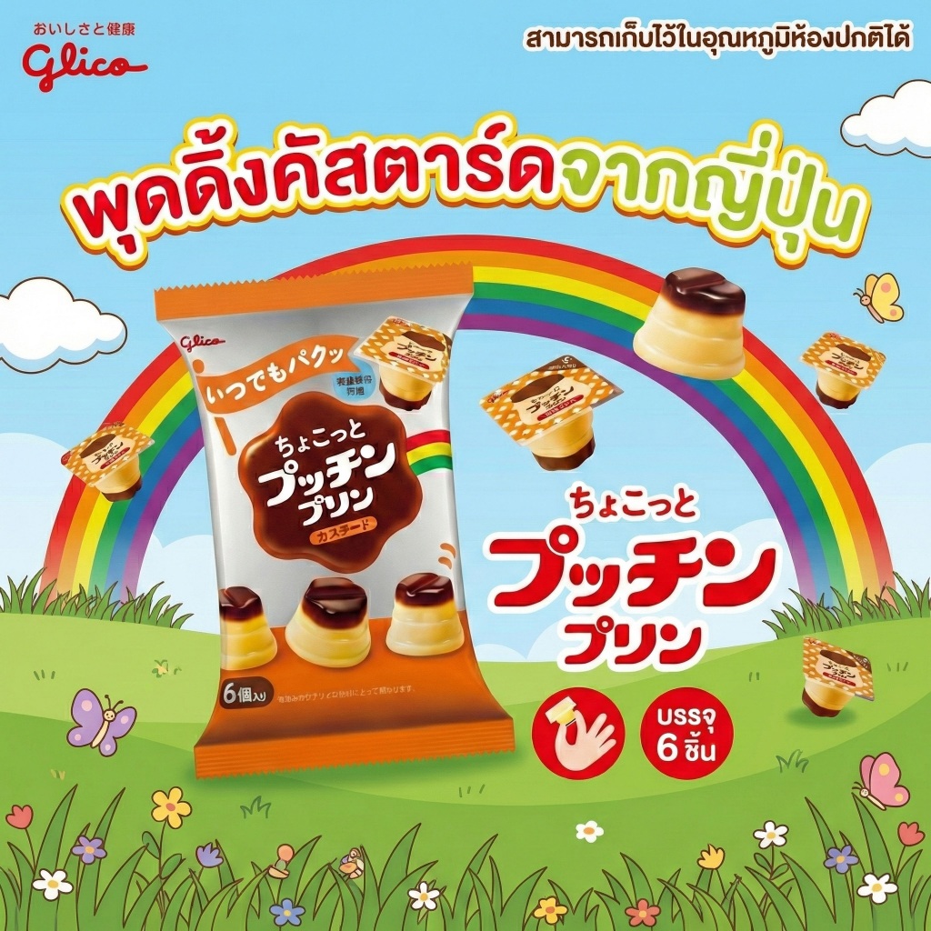 พุดดิ้งญี่ปุ่น Glico Pucchin Pudding รสคัสตาร์ด เนื้อนุ่มเด้ง ไม่ต้องแช่เย็น พกพาสะดวก ขนมญี่ปุ่น พุดดิ้งจิ๋ว กลิโกะ