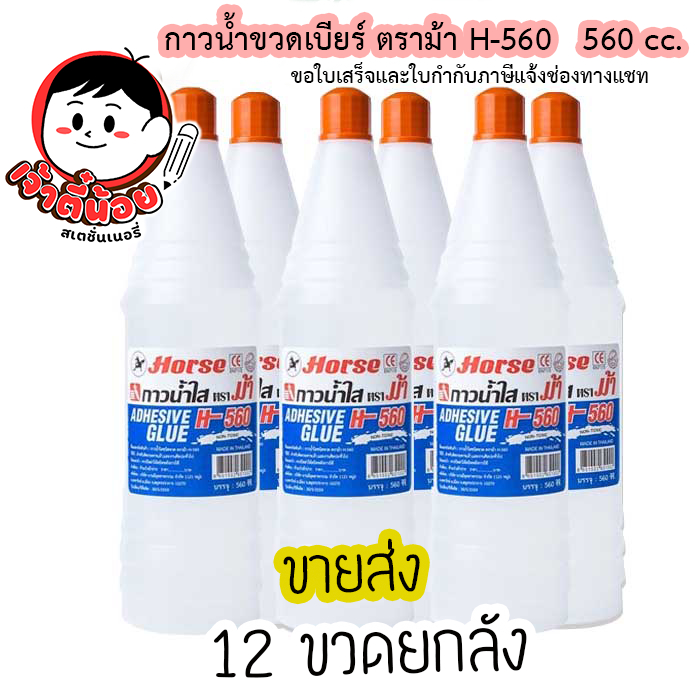 กาวน้ำขวดเบียร์ ตราม้า H-560 560 cc.  12 ขวด ยกลัง ขายส่ง